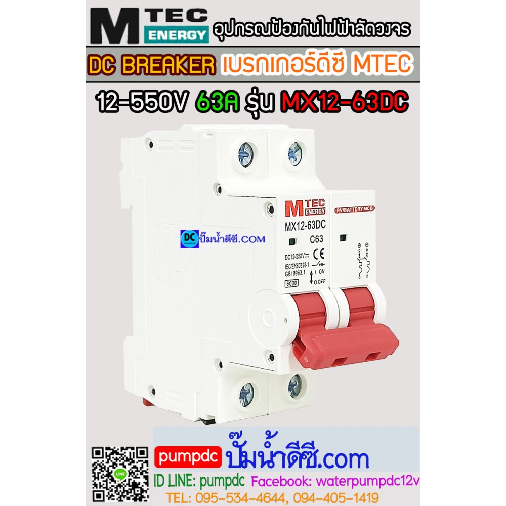 เบรกเกอร์ดีซี MTEC 12-550V 63A รุ่น MX12-63D